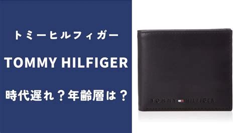 【トミーヒルフィガー】年齢層は？財布は何歳まで？時代遅れっ .